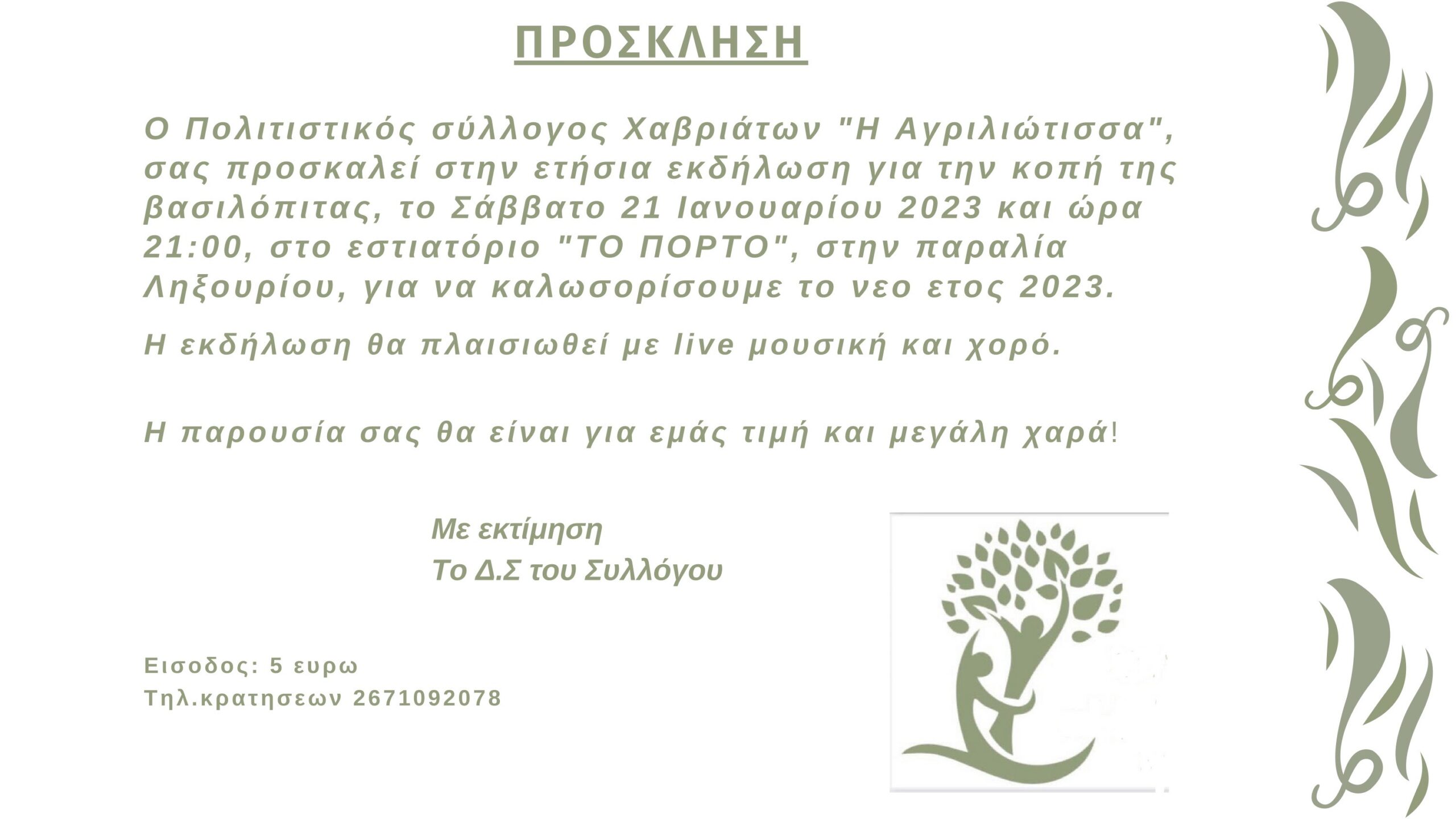 Το Σάββατο 21 Ιανουαρίου η κοπή πίτας του πολιτιστικού Συλλόγου Χαβριατων “Η Αγριλιώτισσα”
