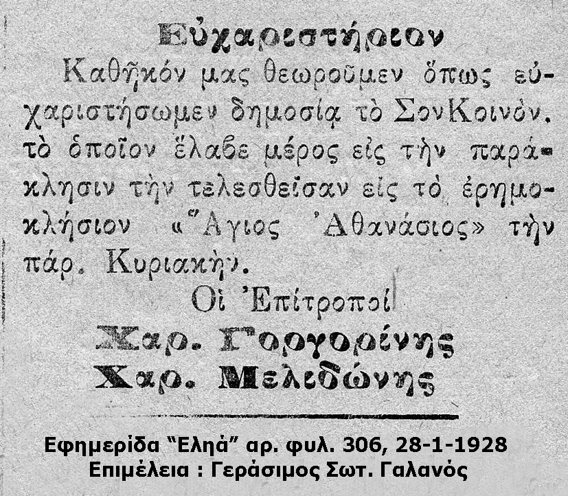 Το ξωκλήσι του Αγίου Αθανασίου στο λόφο Ντούρη, (Αρχαία Πάλλη) Κεφαλονιάς [εικόνες]