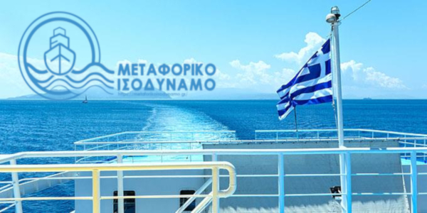 Ξεκίνησε η διαδικασία για το Μεταφορικό Ισοδύναμο