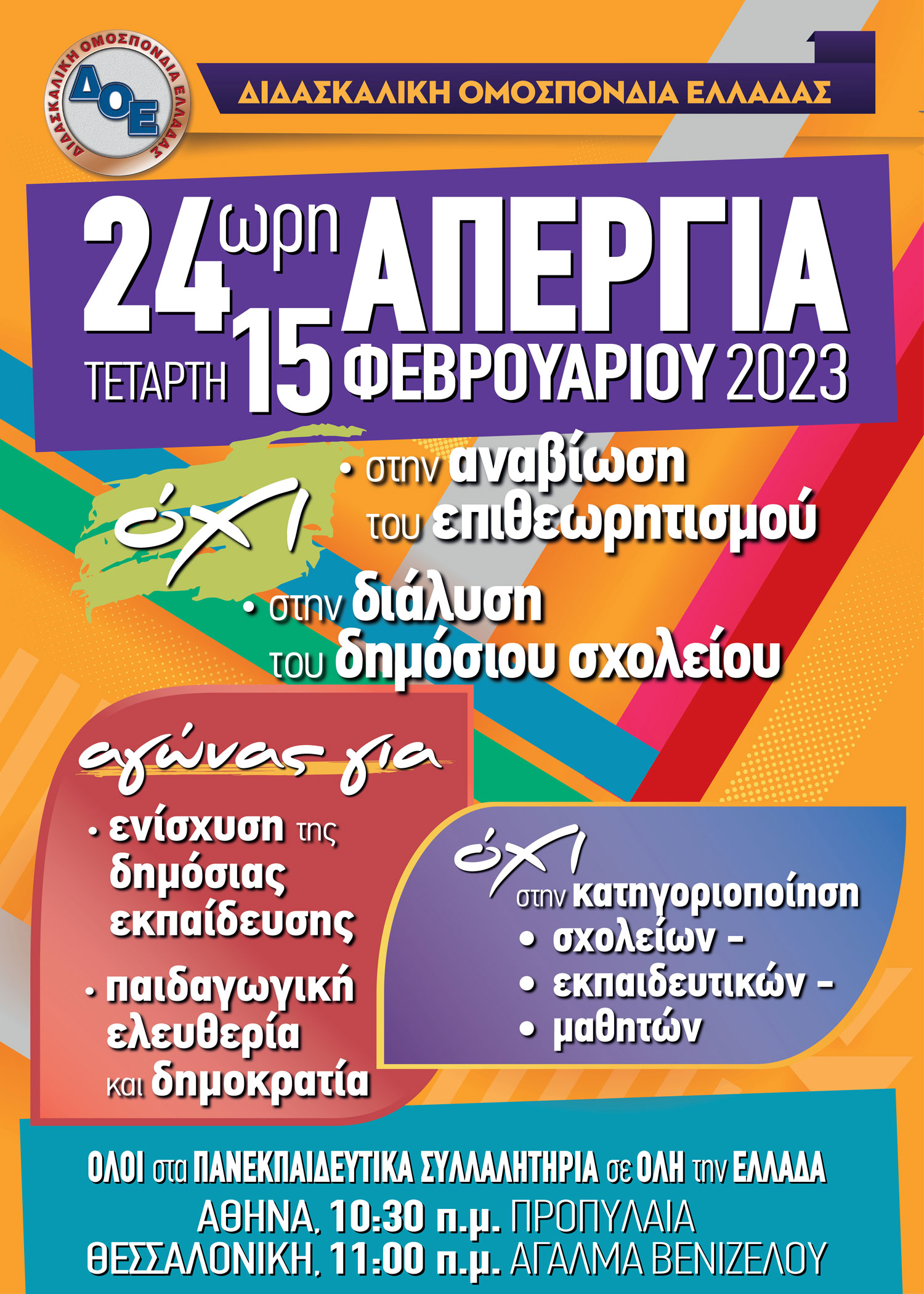 24ωρη Απεργία Εκπαιδευτικών