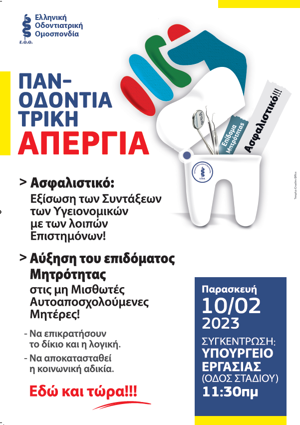 24ωρη απεργία των οδοντιάτρων