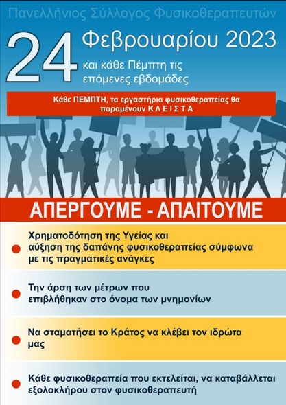 Απεργία εργαστηρίων Φυσικοθεραπείας