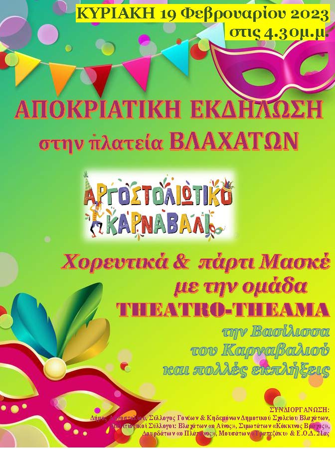 ΑΠΟΚΡΙΑΤΙΚΗ ΕΚΔΗΛΩΣΗ ΣΤΑ ΒΛΑΧΑΤΑ