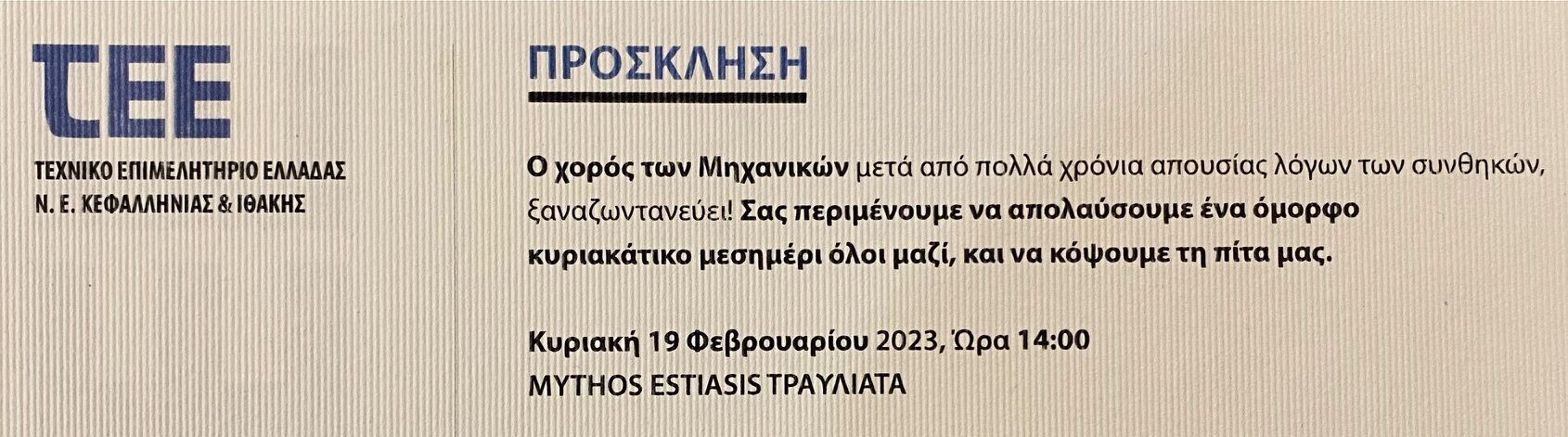 ΄΄Ο ΧΟΡΟΣ ΤΩΝ ΜΗΧΑΝΙΚΩΝ΄΄ (ΚΟΠΗ ΠΡΟΤΟΧΡΟΝΙΑΤΙΚΗΣ ΠΙΤΑΣ).