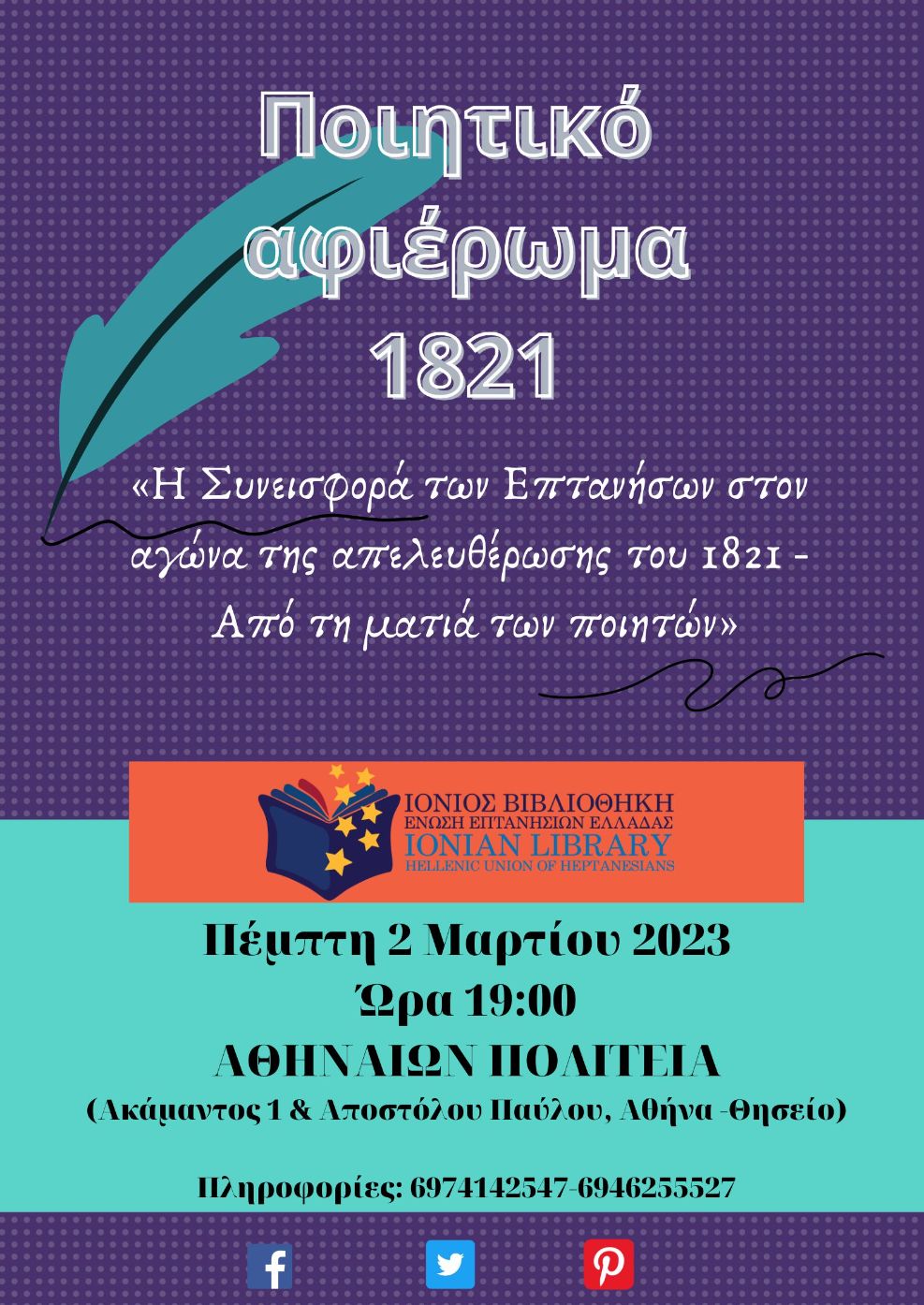 Διοργάνωση ποιητικού αφιερώματος της Ιονίου Βιβλιοθήκης ΕΕΕ