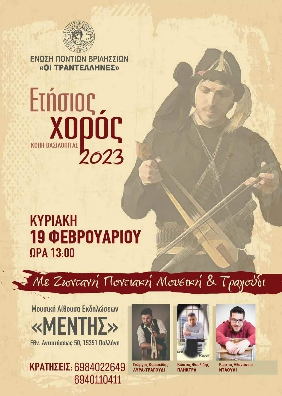 Ένωση Ποντίων Βριλησσίων «Οι Τραντέλληνες»: Γνωρίστε τον Πόντο στις 19/2!
