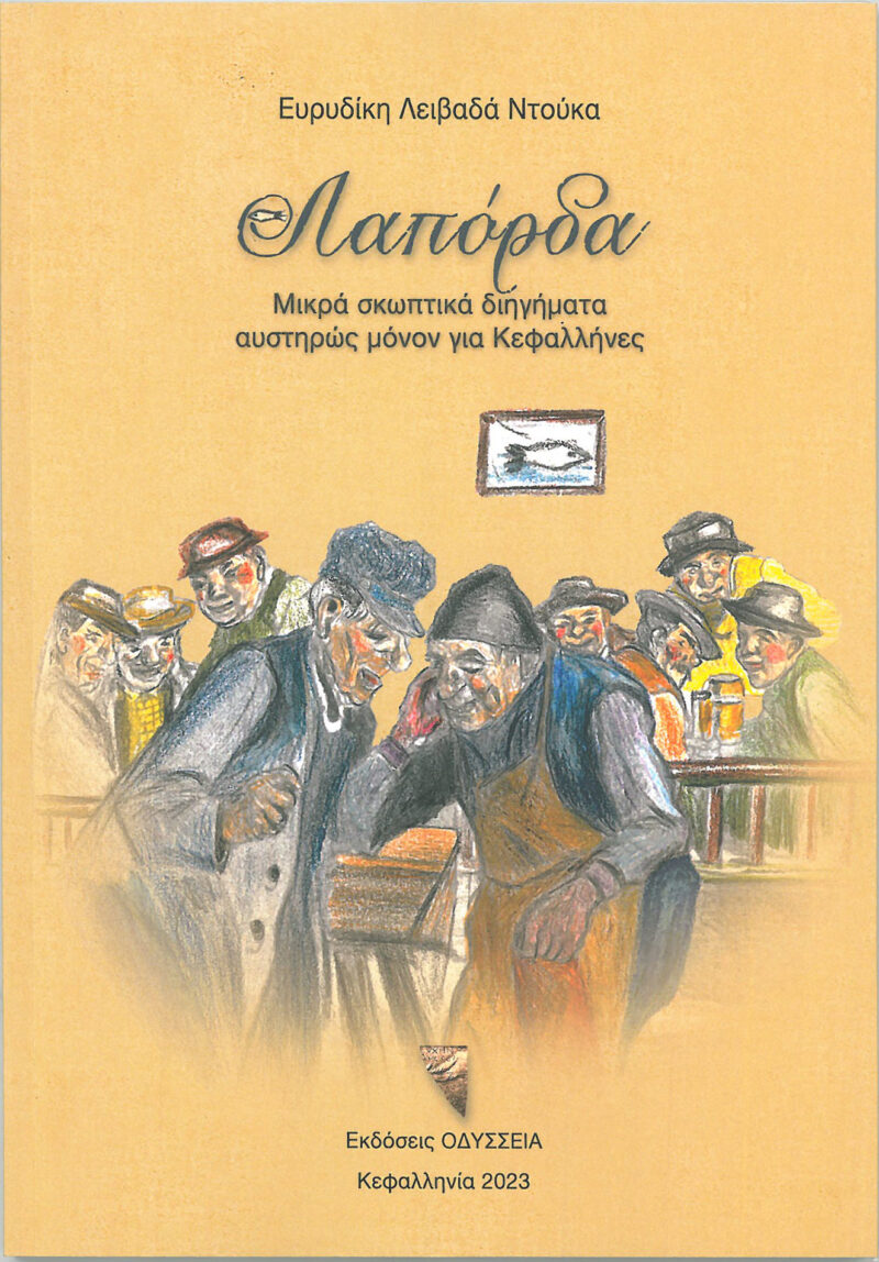 Ευρυδίκη Λειβαδά: Νέο βιβλίο με Κεφαλλονίτικες σκωπτικές ιστορίες