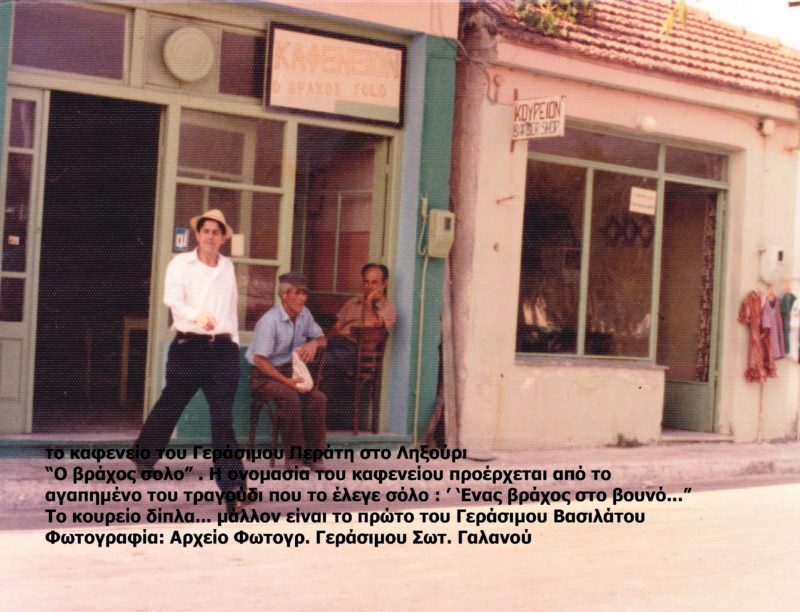 Γεράσιμος Περάτης: Μια μνήμη -θύμηση, για έναν παλιό καφετζή του Ληξουρίου [εικόνες]