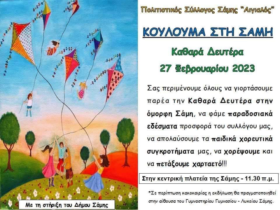 Γιορτάζουμε τα Κούλουμα στη Σάμη με τον Πολιτιστικό Σύλλογο “Αιγιαλός”