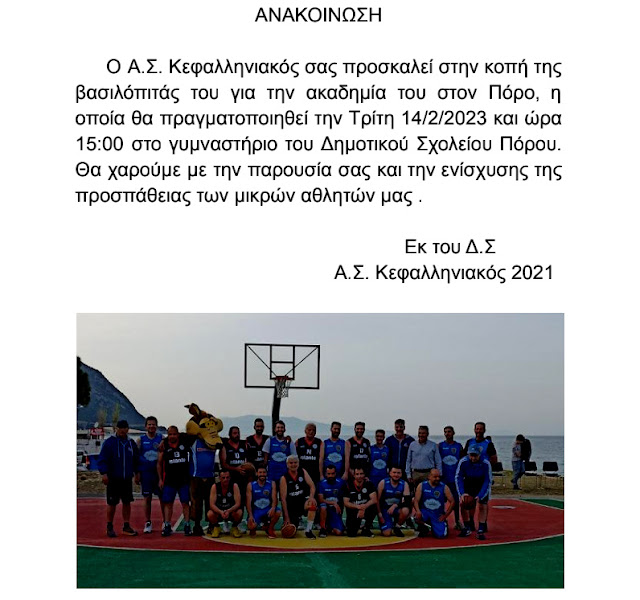 Η Ακαδημίας Μπάσκετ του Κεφαλληνιακού στον Πόρο κόβει την πίτα της την Τρίτη 14/2/2022