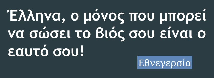 Κάτω τα χέρια από τα σπίτια των Ελλήνων!