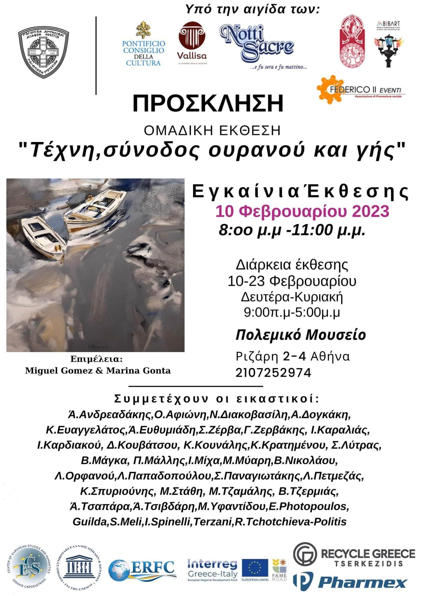 ΚΩΣΤΑΣ ΕΥΑΓΓΕΛΑΤΟΣ ART EST – ΕΙΚΑΣΤΙΚΟΣ ΦΕΒΡΟΥΑΡΙΟΣ 2023