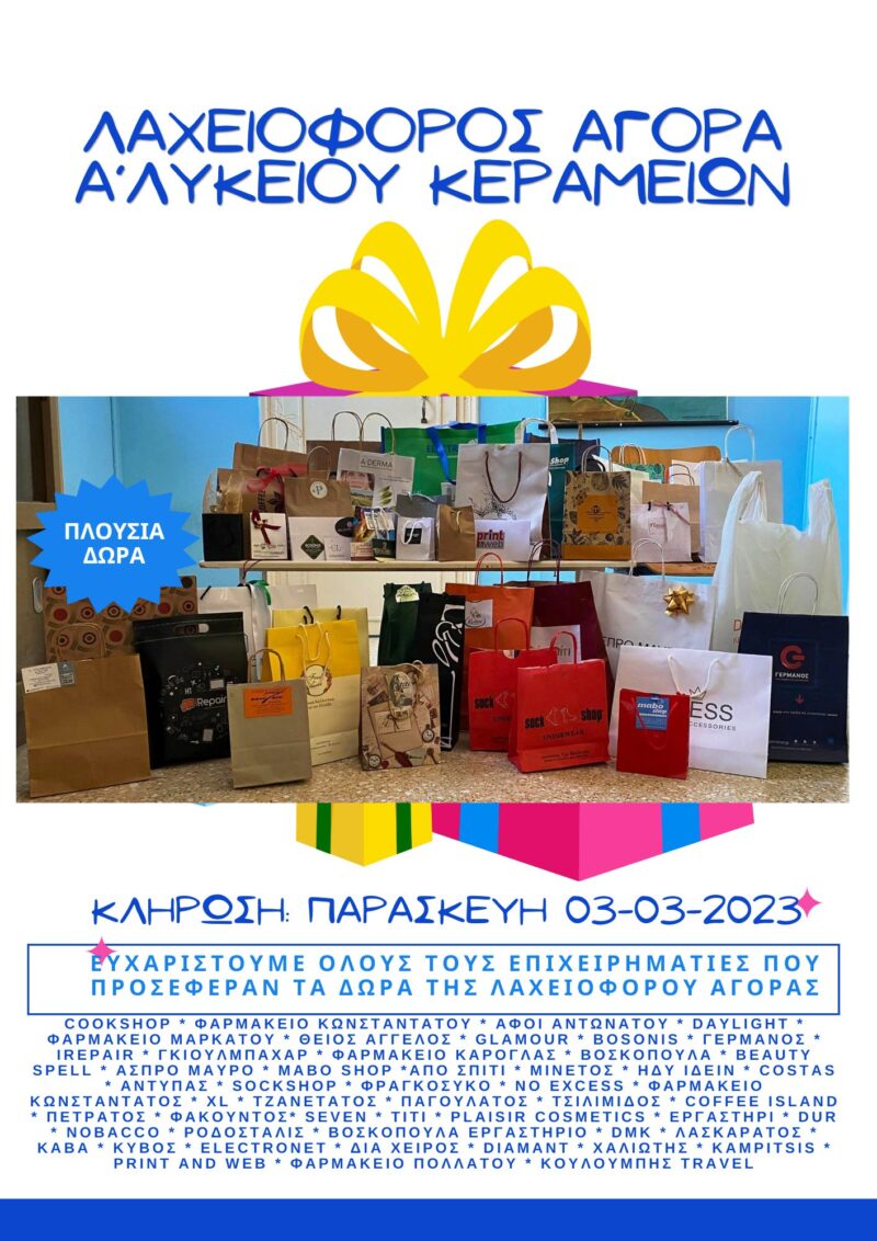 Λαχειοφόρος Αγορά Α’ Λυκείου Κεραμειών για ενίσχυση της εκπαιδευτικής τους εκδρομής
