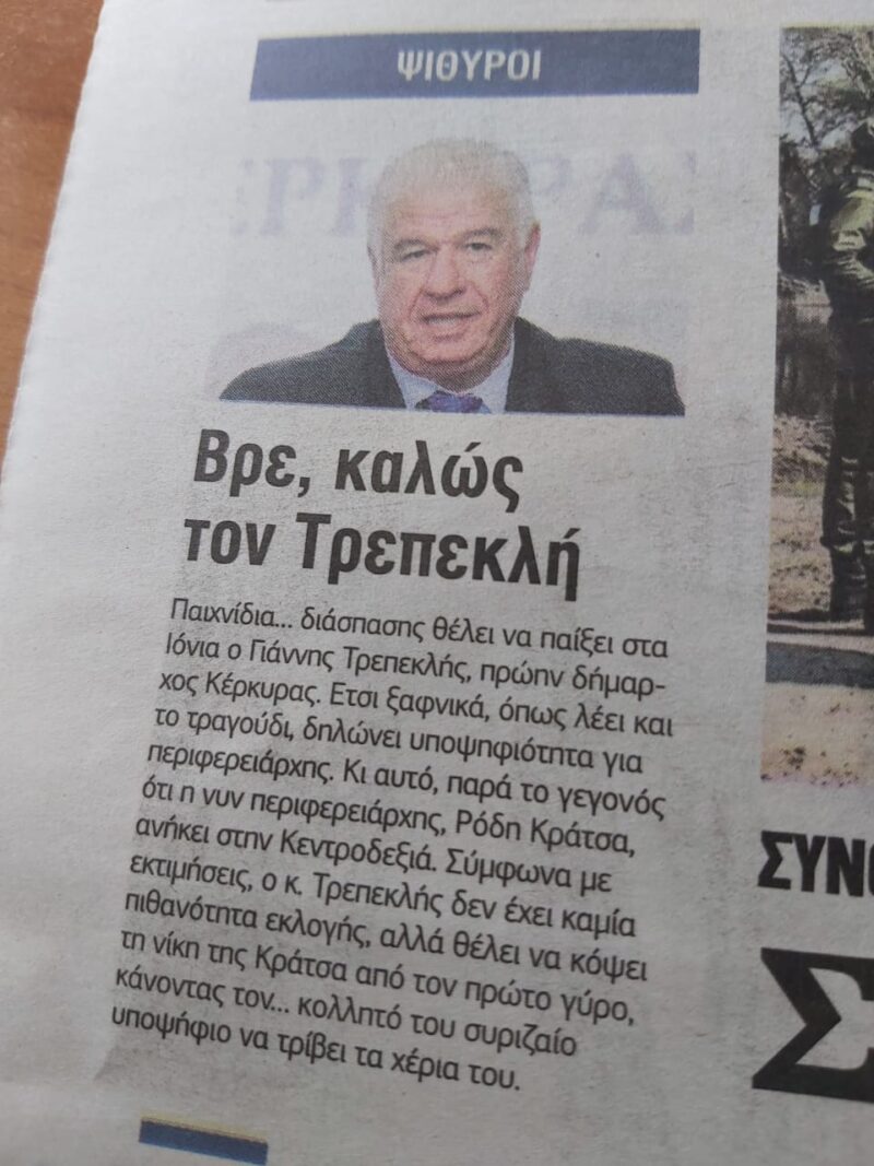 Μας πήραν χαμπάρι πατριώτες: Το κάζο στο φιλόδοξο Τρεπεκλή από τα Αθηναϊκά ΜΜΕ