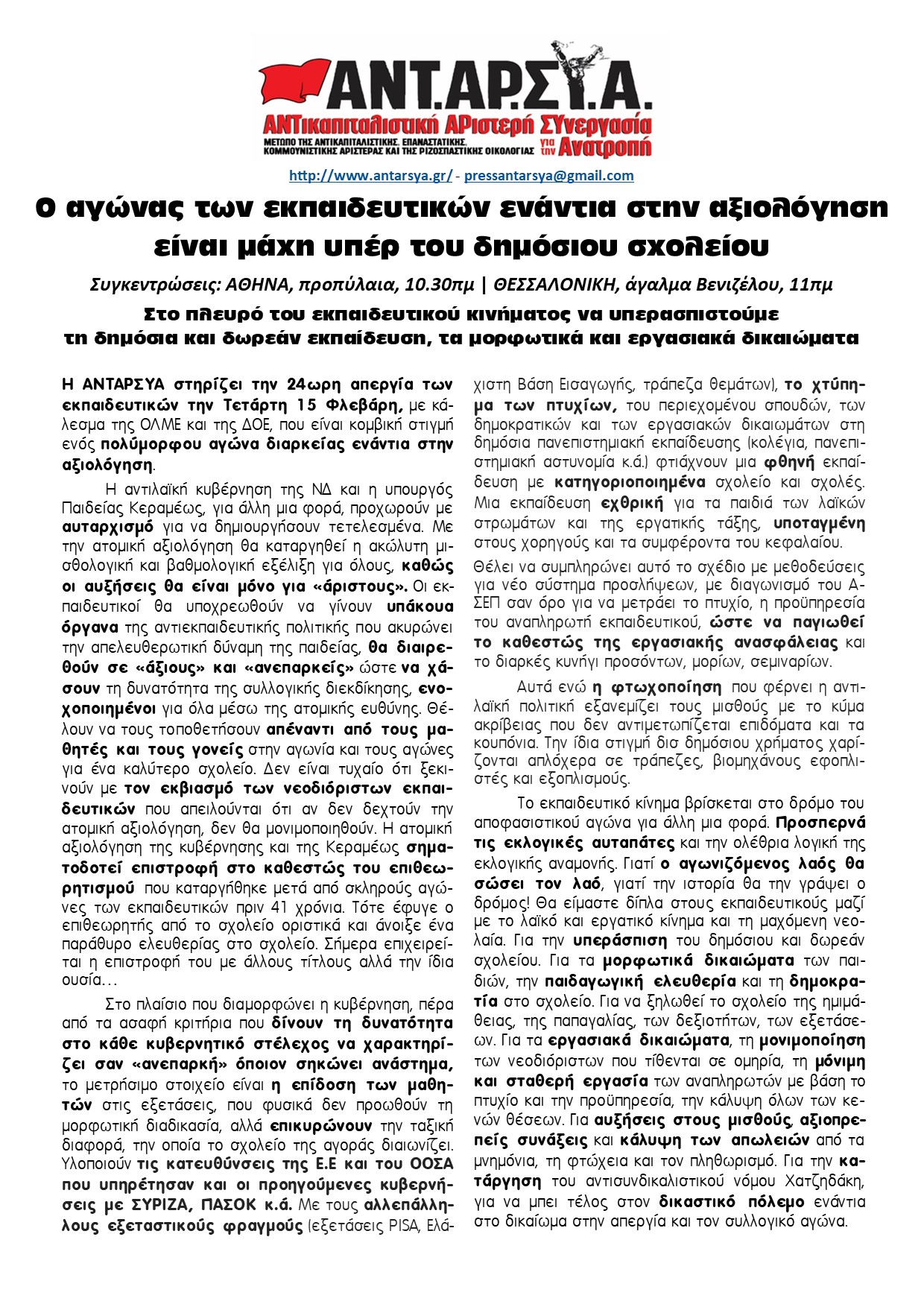 Ο αγώνας των εκπαιδευτικών ενάντια στην αξιολόγηση