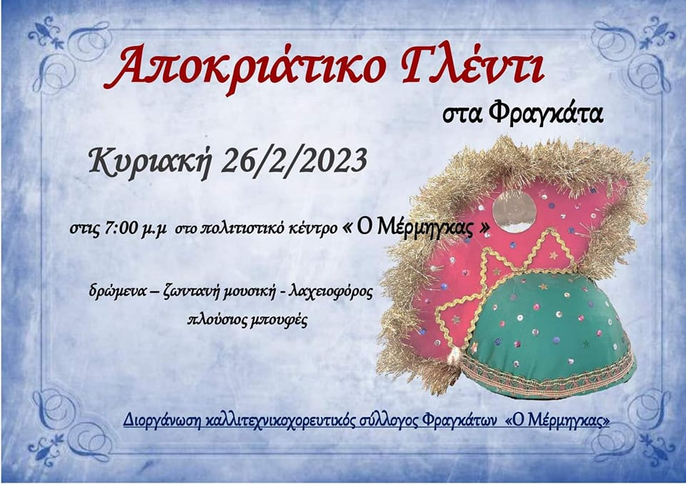 Ο Καλλιτεχνικοχορευτικός Σύλλογος “Μέρμηγκας” διοργανώνει αποκριάτικο γλέντι στα Φραγκάτα