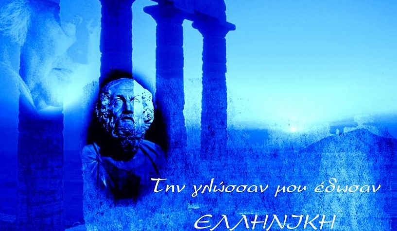 Παγκόσμια Ημέρα Ελληνικής Γλώσσας: «Τη γλώσσα μού έδωσαν ελληνική»