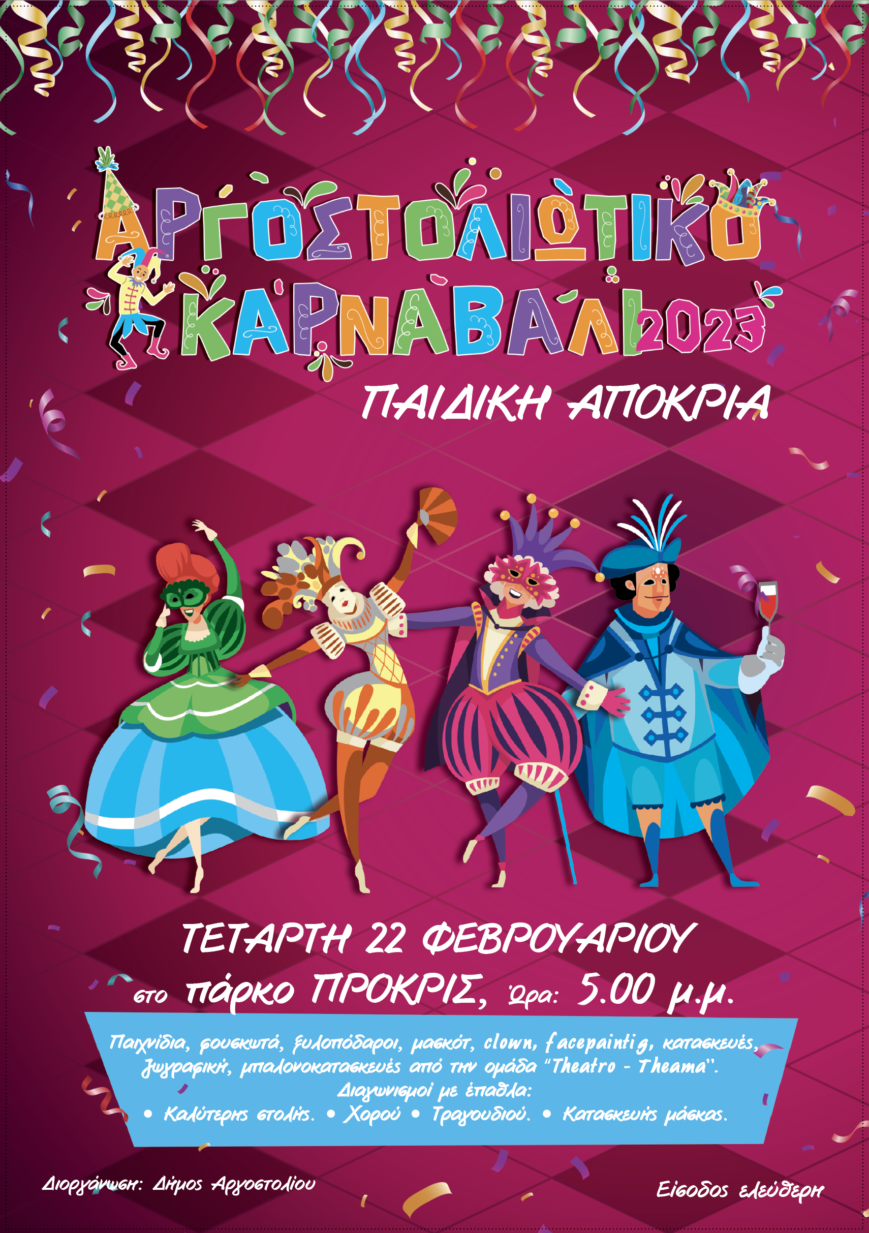 ΠΑΙΔΙΚΗ ΑΠΟΚΡΙΑ στο πάρκο ΠΡΟΚΡΙΣ