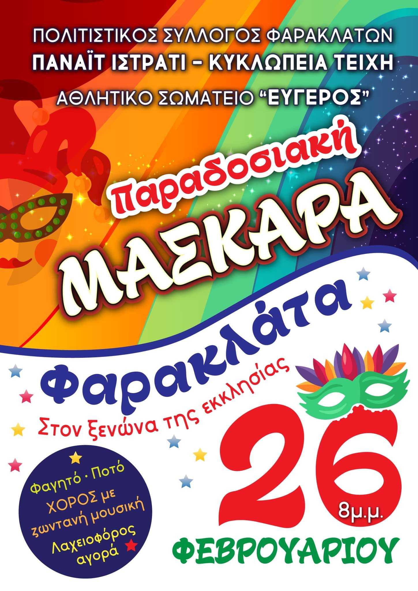 ΠΑΡΑΔΟΣΙΑΚΗ ΜΑΣΚΑΡΑ ΦΑΡΑΚΛΑΤΑ