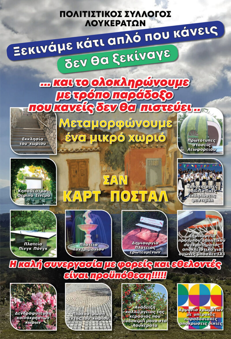 Πολιτιστικός Σύλλογος Λουκεράτων: Μια φωτογραφία σημαίνει χίλιες λέξεις