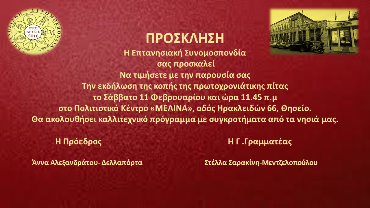 ΠΡΟΣΚΛΗΣΗ ΕΠΤΑΝΗΣΙΑΚΗΣ ΣΥΝΟΜΟΣΠΟΝΔΙΑΣ