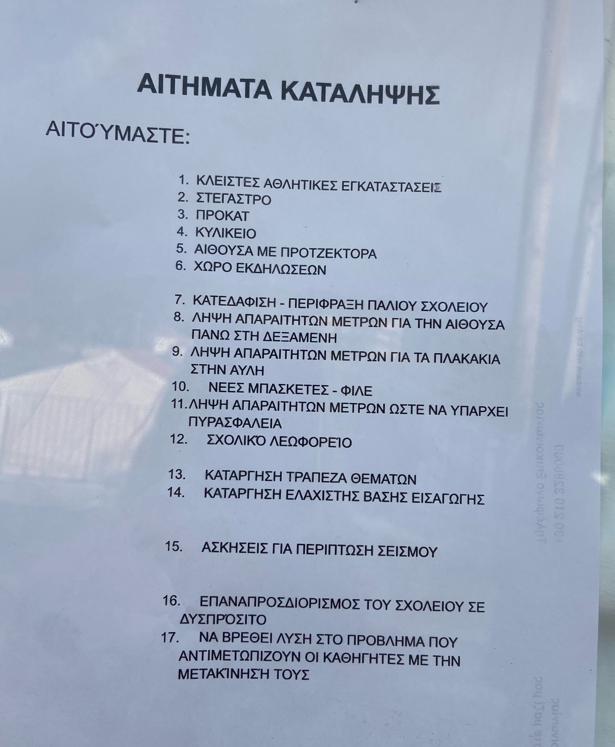 Υπό κατάληψη το Γυμνάσιο  Λύκειο Μεσοβουνίων  Αυτά είναι τα αιτήματα των μαθητών