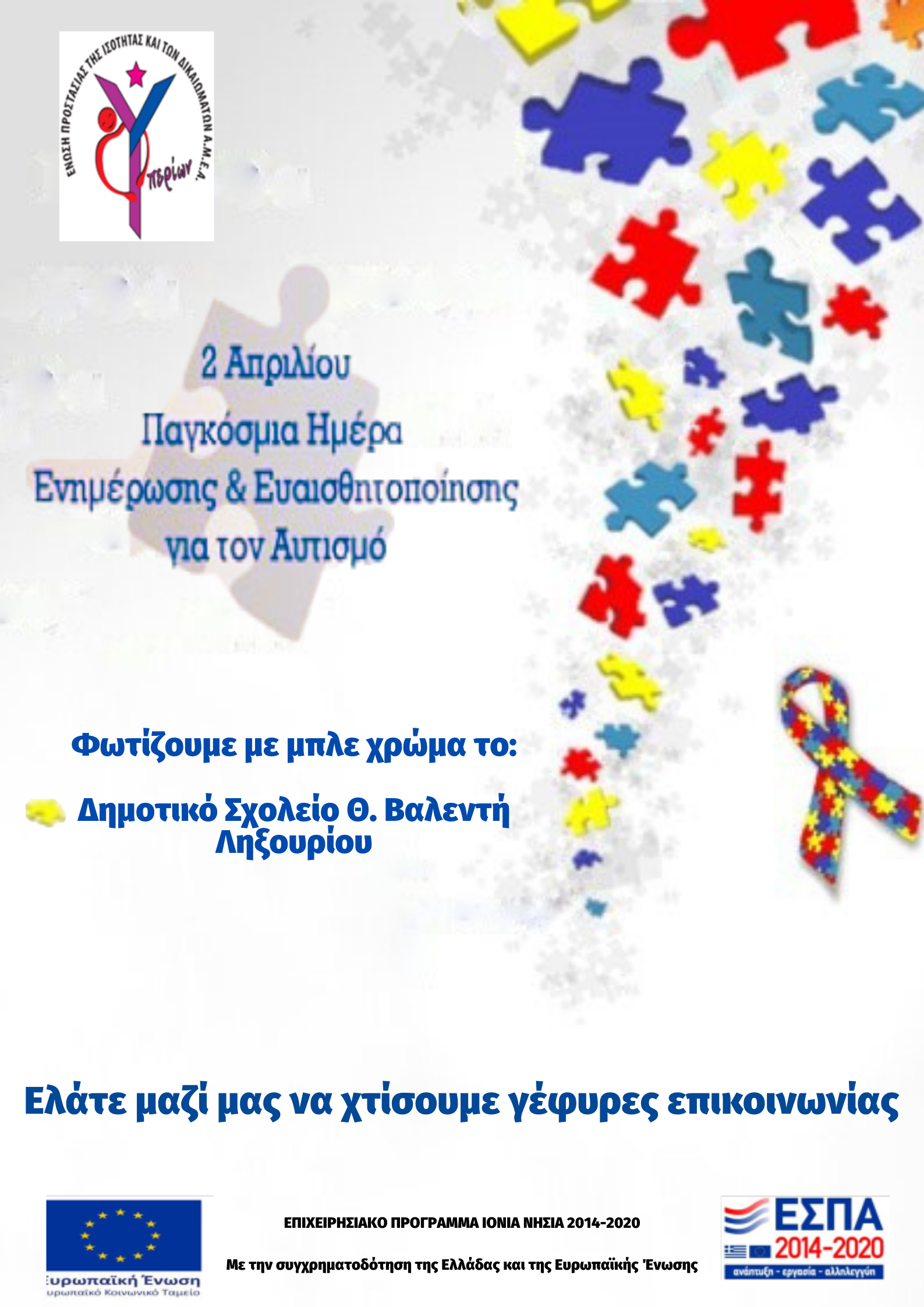 «2 Απρίλη 2023 Παγκόσμια Ημέρα για τον Αυτισμό»