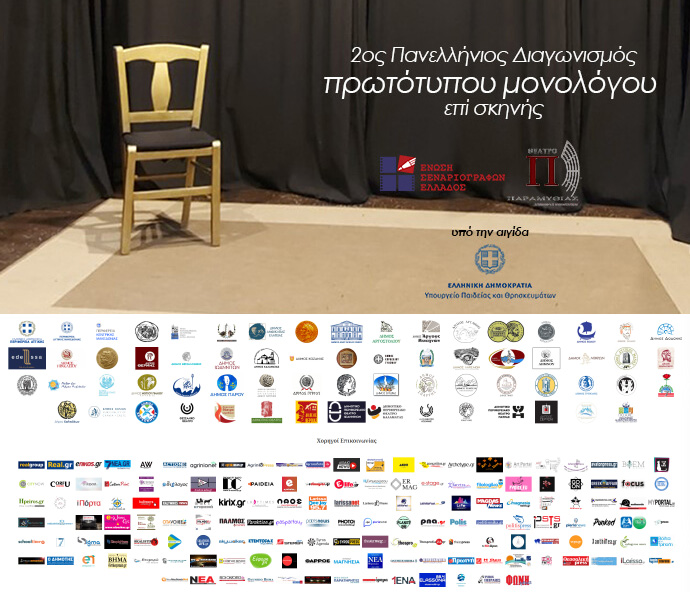 “2ου Πανελλήνιος διαγωνισμός συγγραφής και ερμηνείας πρωτότυπου μονολόγου επί σκηνής
