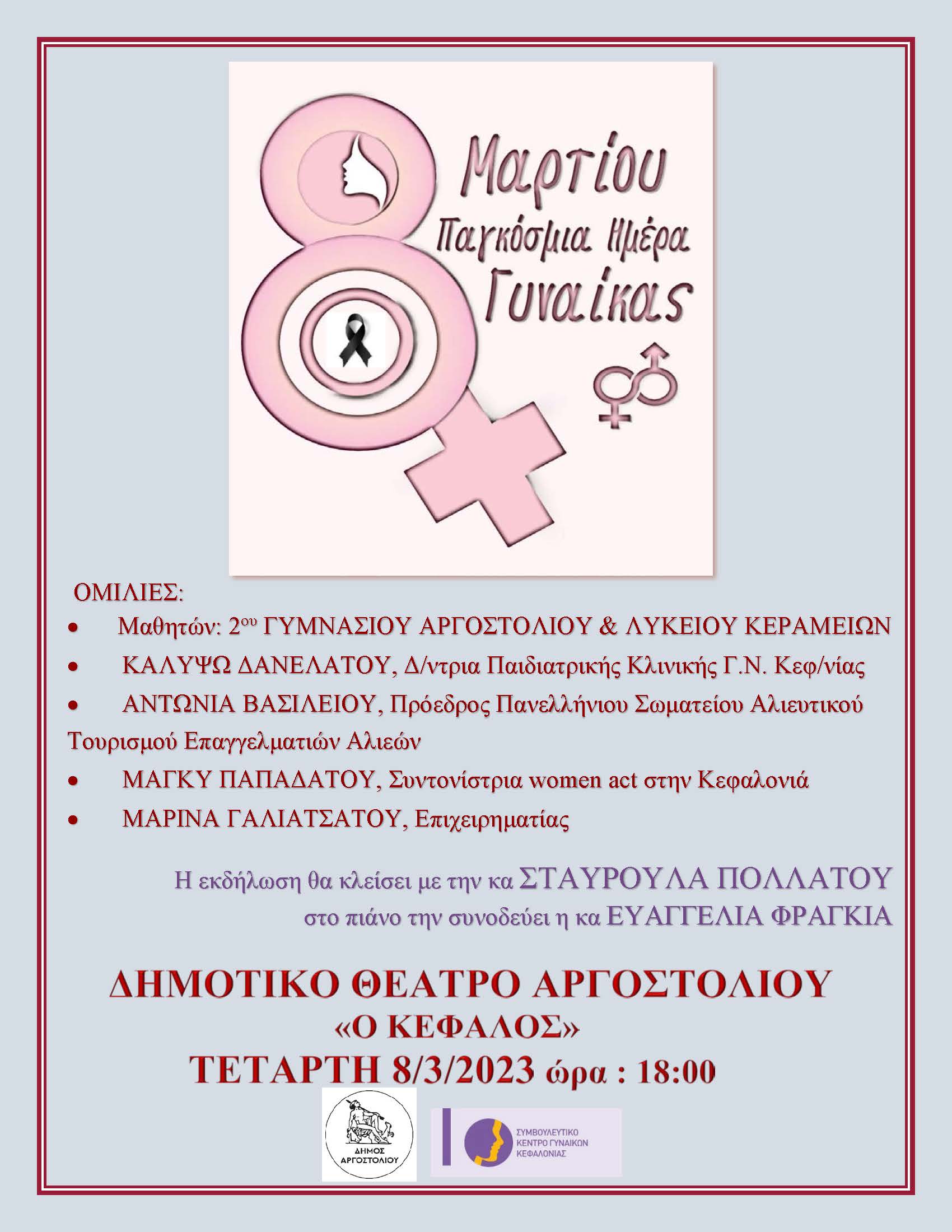 8η Μαρτίου Παγκόσμια Μέρα Γυναίκας