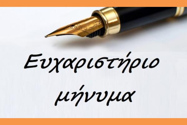 ΕΥΧΑΡΙΣΤΗΡΙΟ ΟΙΚ ΦΡΑΝΤΖΗ