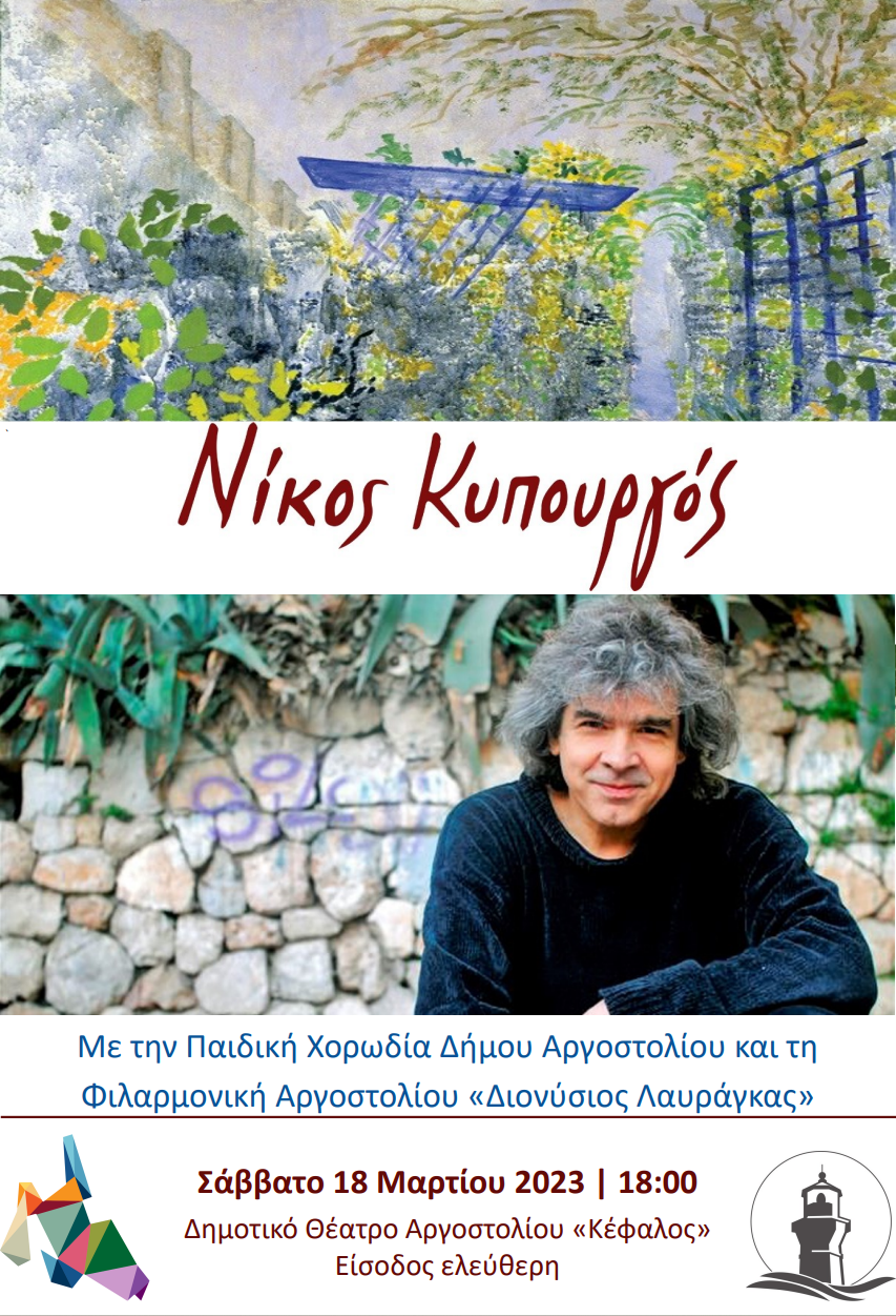 Εκδήλωση με τον Νίκο Κυπουργό στο Αργοστόλι