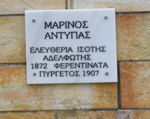 Εκδήλωση μνήμης για τον Μαρίνο Αντύπα…..