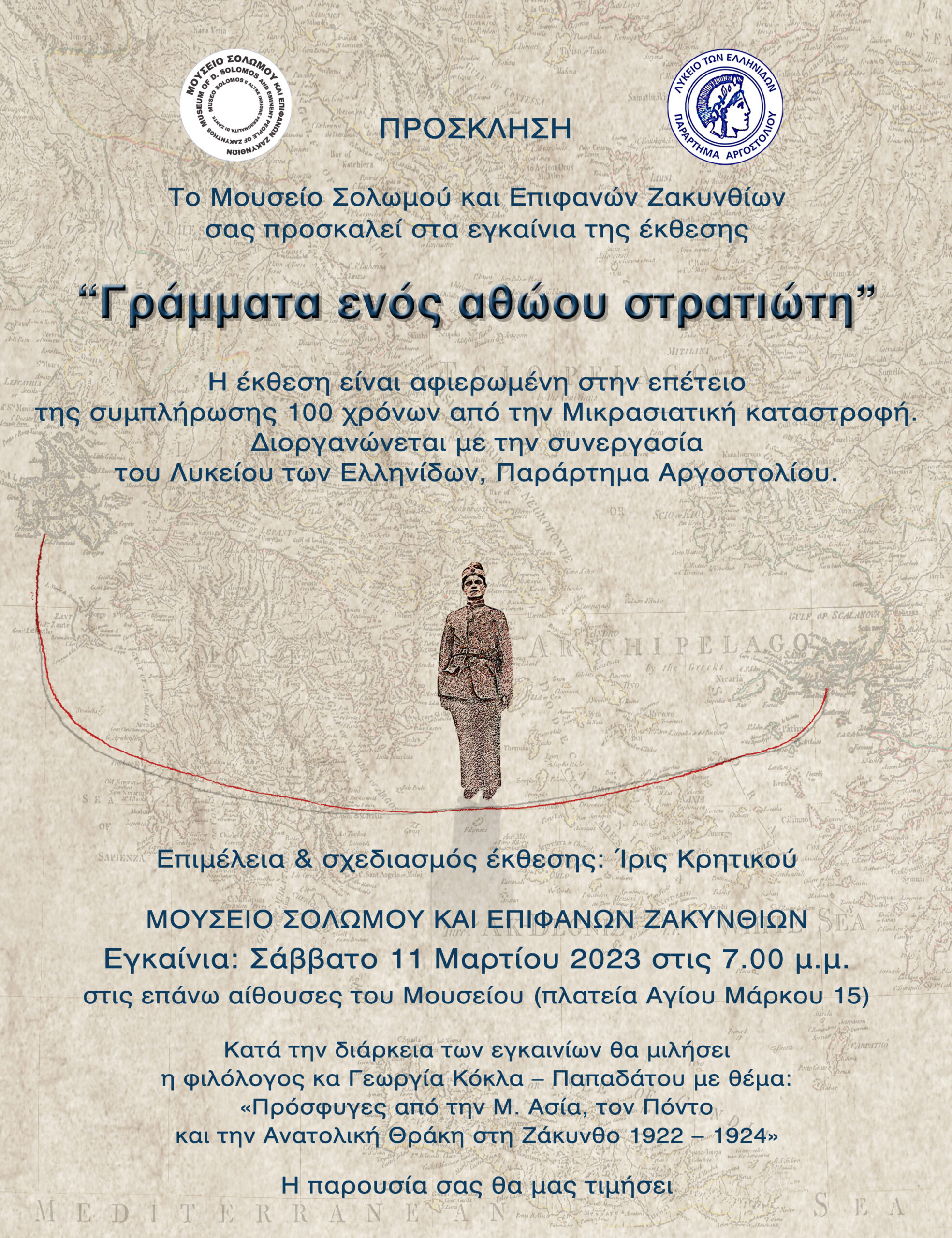 Έκθεσης “Γράμματα Ενός Αθώου Στρατιώτη” – Ζάκυνθος