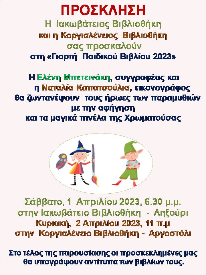 «ΓΙΟΡΤΗ ΠΑΙΔΙΚΟΥ ΒΙΒΛΙΟΥ 2023» ΣΕ ΛΗΞΟΥΡΙ ΚΑΙ ΑΡΓΟΣΤΟΛΙ