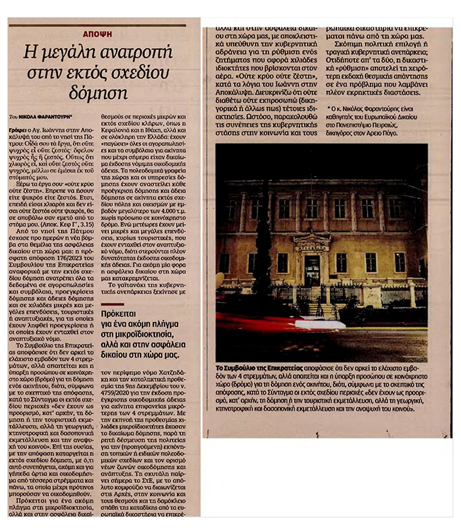 Η μεγάλη ανατροπή στην εκτός σχεδίου δόμηση