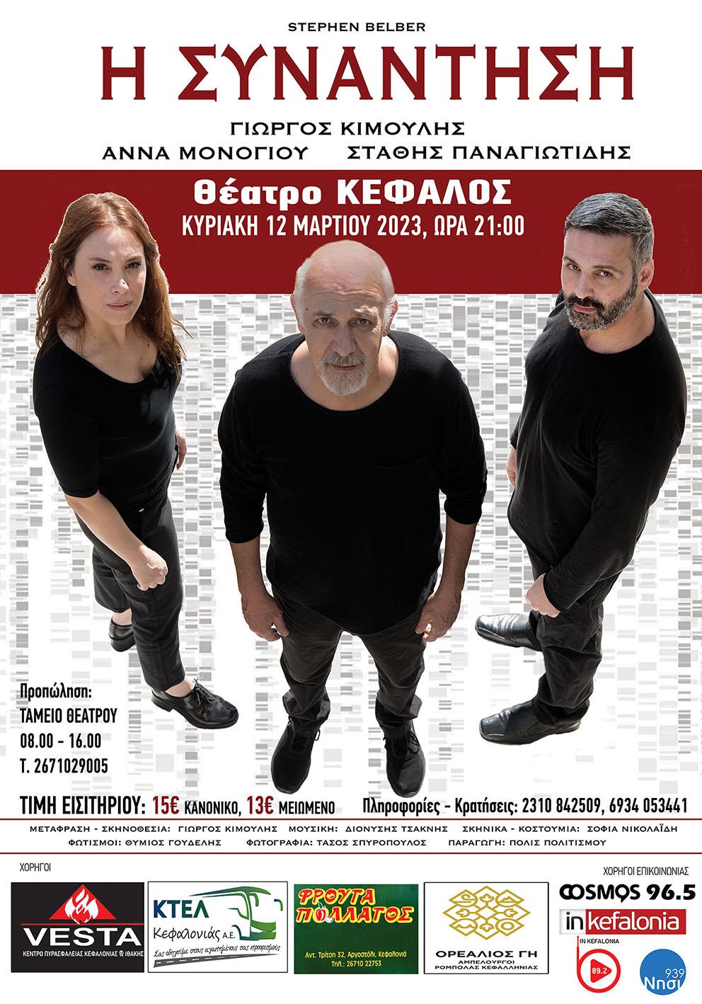 Η θεατρική παράσταση “Η Συνάντηση” με σκηνοθεσία Γιώργου Κιμούλη, στον Κέφαλο