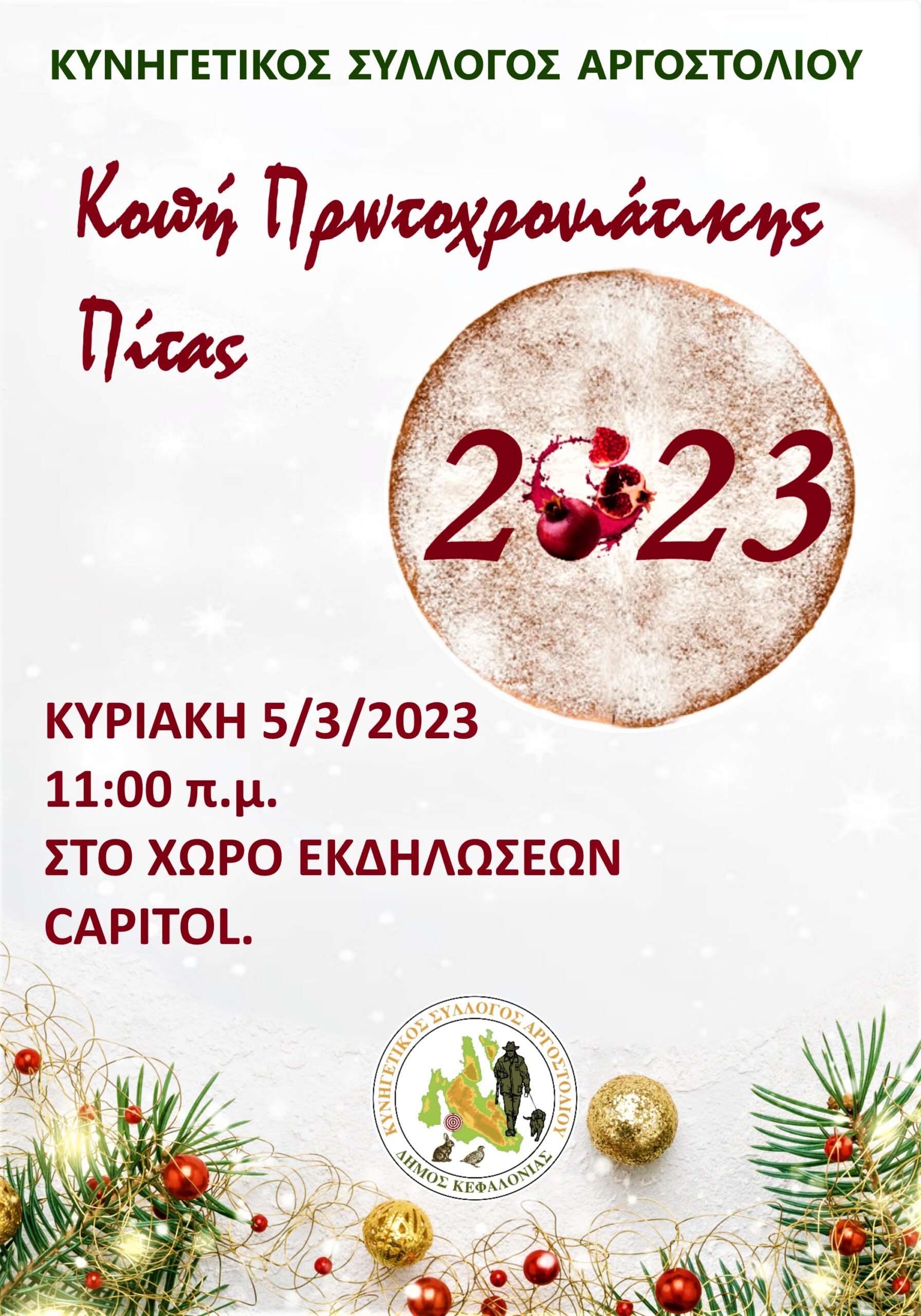 Κοπή Πιτας Κυνηγετικού Συλλόγου Αργοστολίου