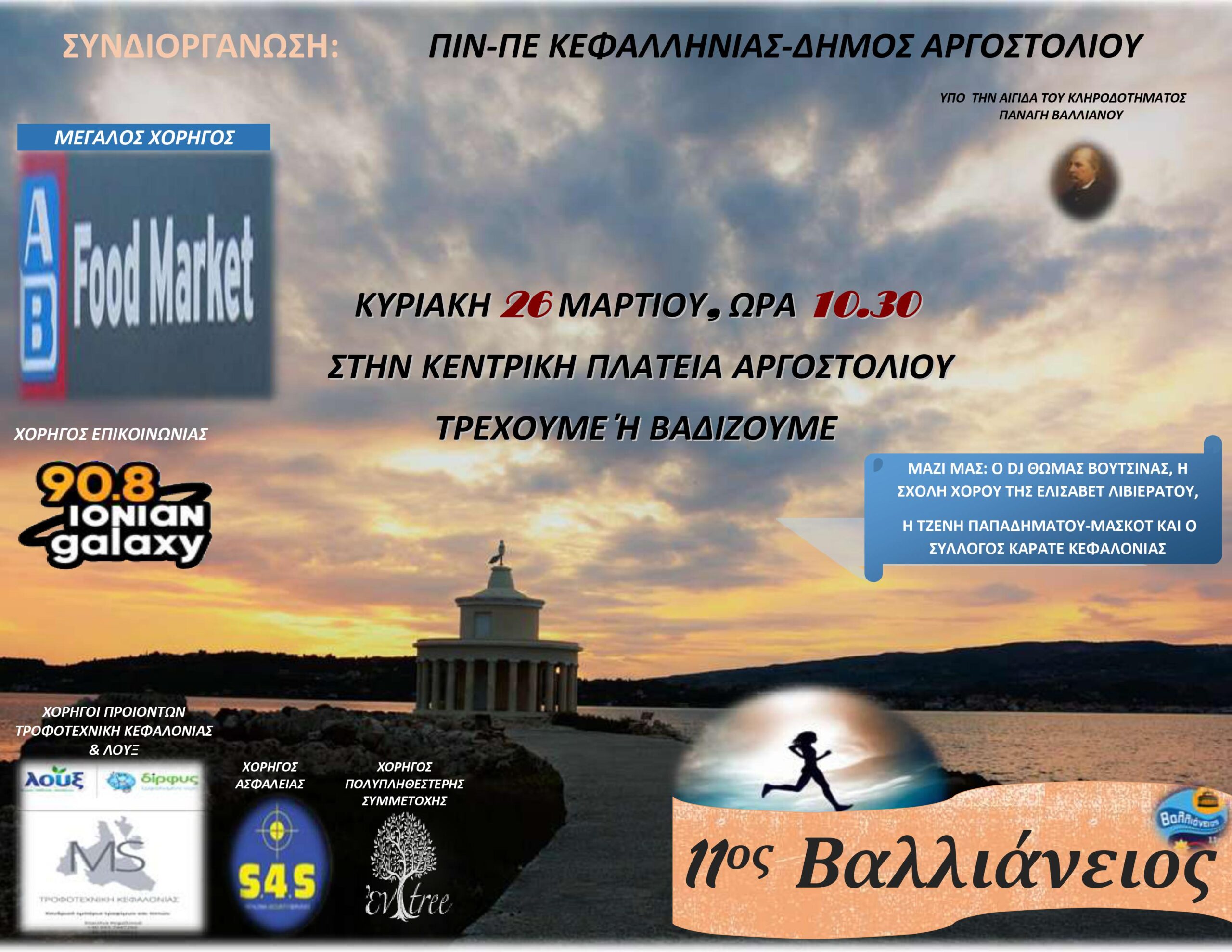 Κυριακή 26 Μαρτίου στην Κεντρική Πλατεία Αργοστολίου