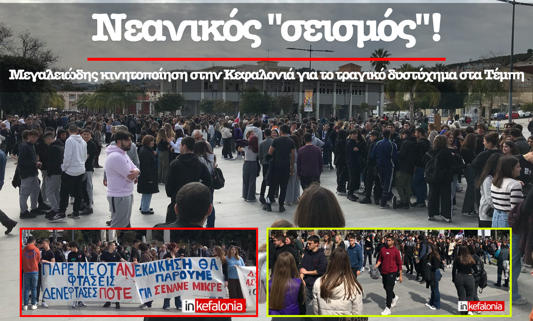Νεανικός “σεισμός”! Μεγαλειώδης κινητοποίηση στην Κεφαλονιά για το τραγικό δυστύχημα στα Τέμπη (εικόνες/video)