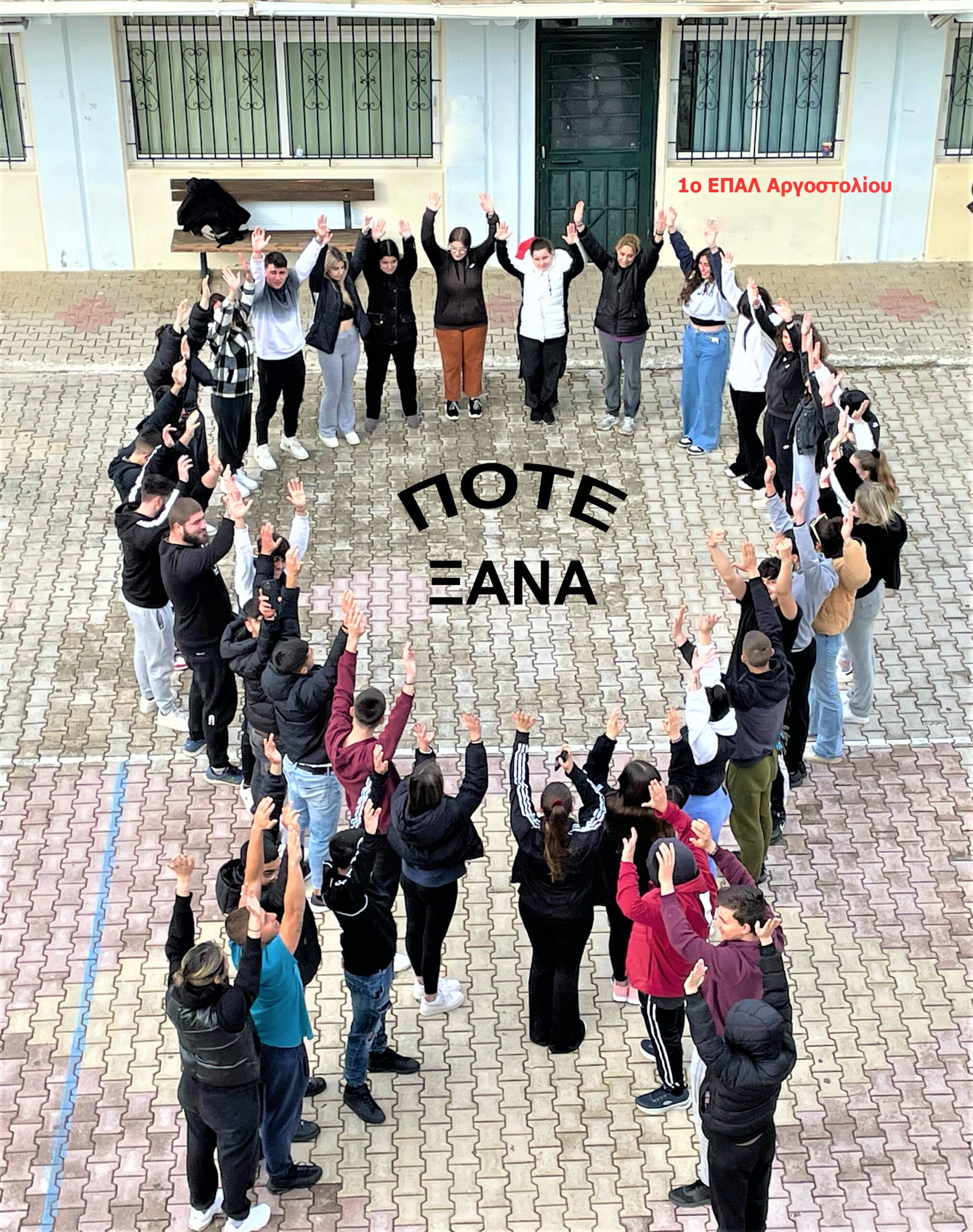 Οι μαθητές του 1ου Επάλ Αργοστολίου στέλνουν το μήνυμα τους για το δυστύχημα στα Τέμπη.