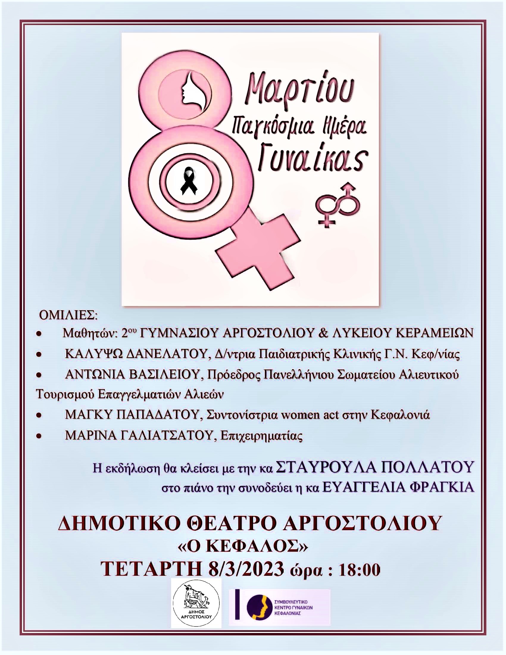 Παγκόσμια Ημέρα της Γυναίκας 2023