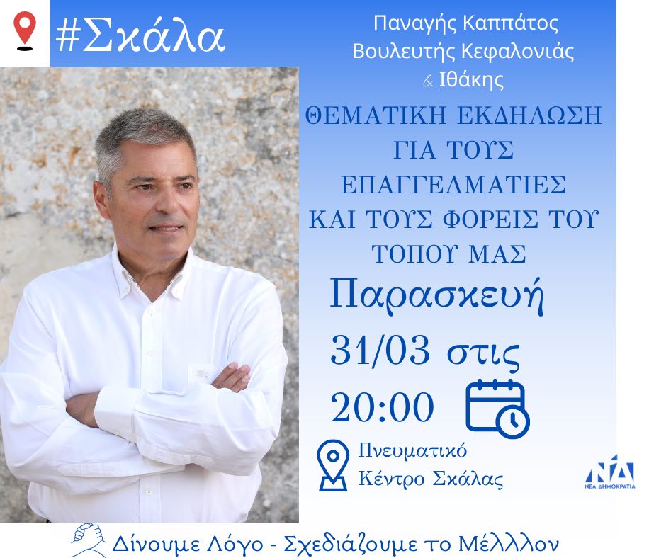 Παναγής Καππάτος: Στη Σκάλα ξανά – Θεματική εκδήλωση για τους Επαγγελματίες του τόπου μας