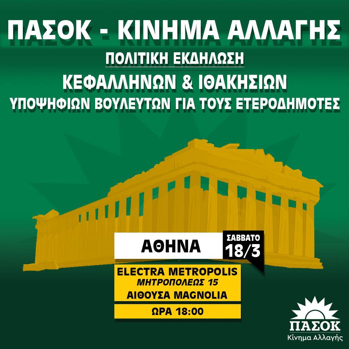 ΠΑΣΟΚ: Οι Κεφαλλονίτες της Αθήνας μαζεύονται σε μία μεγάλη εκδήλωση ετεροδημοτών