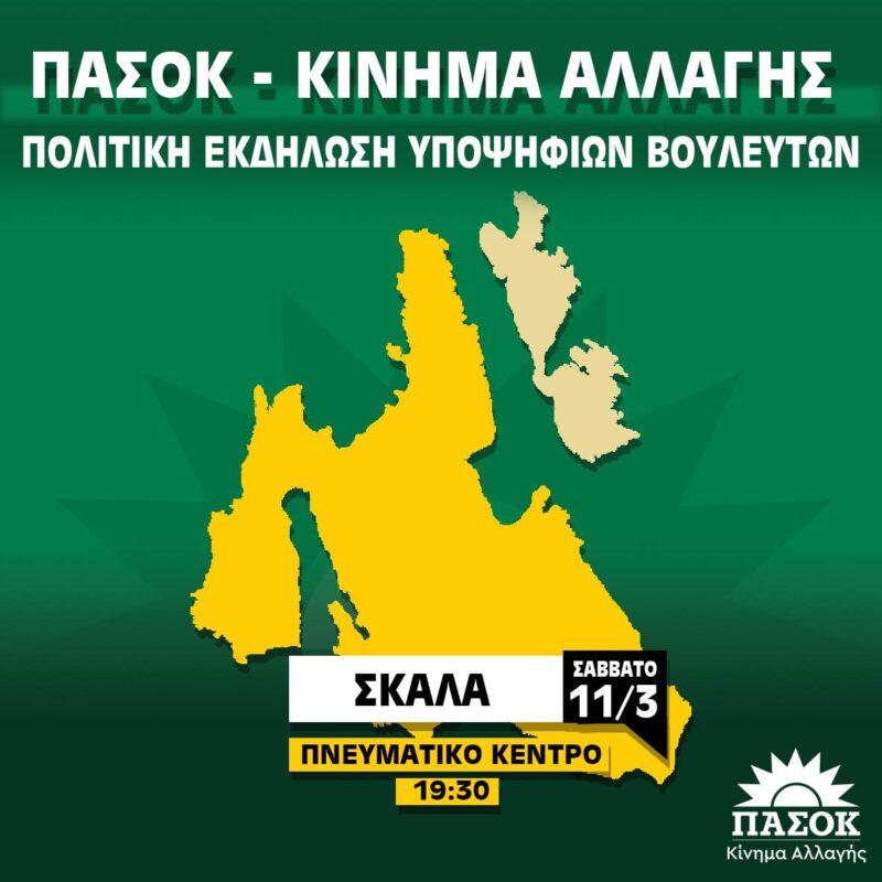 Πολιτική εκδήλωση υποψηφίων βουλευτών ΠΑΣΟΚ στην Σκάλα