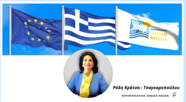 ΡΟΔΗ ΚΡΑΤΣΑ ΤΣΑΓΚΑΡΟΠΟΥΛΟΥ:«Η ΠΕΡΙΦΕΡΕΙΑ ΙΟΝΙΩΝ ΝΗΣΩΝ, ΠΡΩΤΗ ΑΠ’ ΟΛΟΥΣ ΣΤΗΝ ΕΛΛΑΔΑ, 