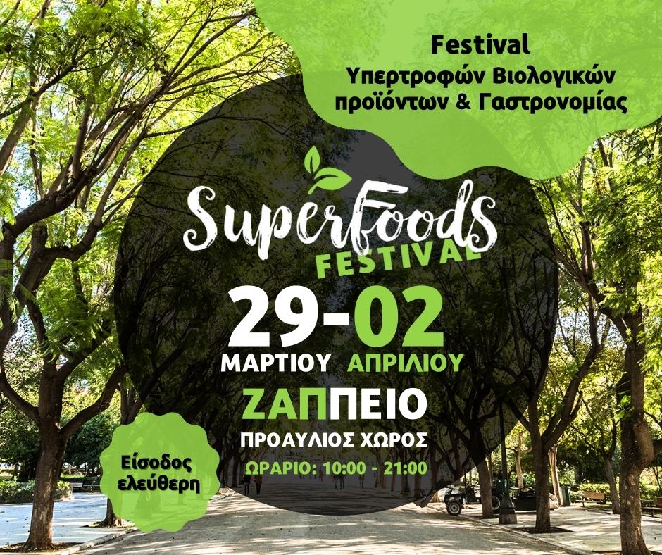 Super Food Festival 2023 Το μοναδικό φεστιβάλ Υπερτροφών & Γαστρονομίας ξεκινά 29 Μαρτίου στο Ζάππειο!