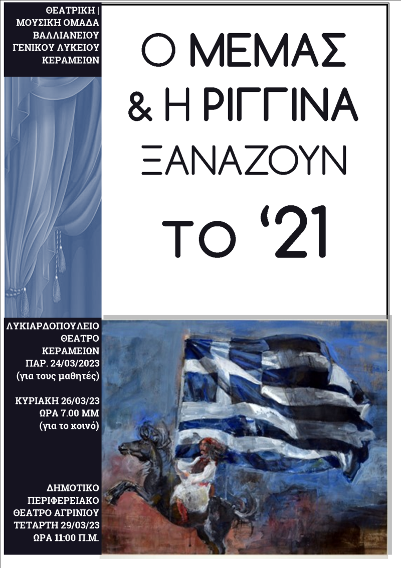 Θεατρική παράσταση από το Λύκειο Κεραμειών: Ο Μεμάς και η Ριγγίνα ξαναζούν το 21