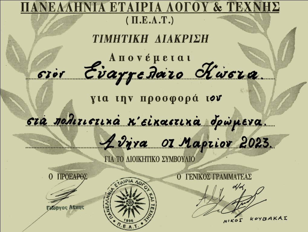 ΤΙΜΗΤΙΚΗ ΔΙΑΚΡΙΣΗ ΣΤΟΝ ΚΩΣΤΑ ΕΥΑΓΓΕΛΑΤΟ ΑΠΟ ΤΗΝ Π.Ε.Λ.Τ. ΣΤΟ ΜΟΥΣΕΙΟ ΕΘΝΙΚΗΣ ΑΝΤΙΣΤΑΣΗΣ ΔΗΜΟΥ ΗΛΙΟΥΠΟΛΗΣ.