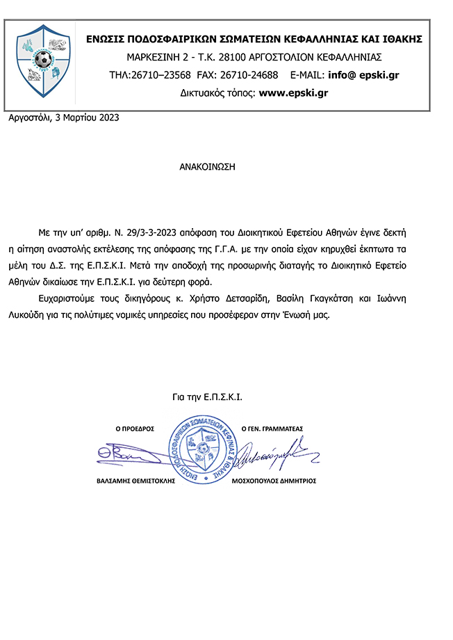 Το Εφετείο Αθηνών Δικαίωσε την ΕΠΣΚΙ για δεύτερη φορά…