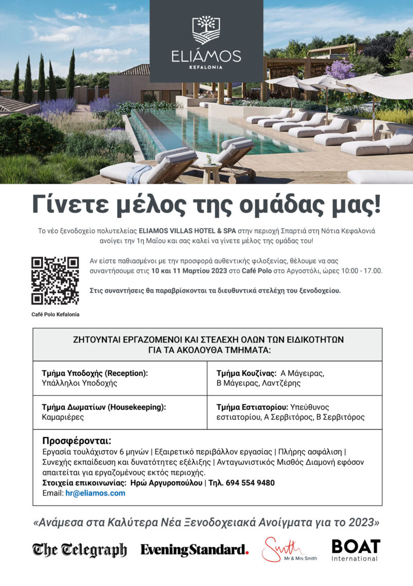 Το Eliamos Villas Hotel & Spa σας καλεί να γίνετε μέλος της ομάδας μας!